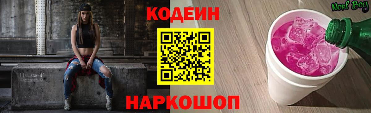 Кодеин Purple Drank Конаково