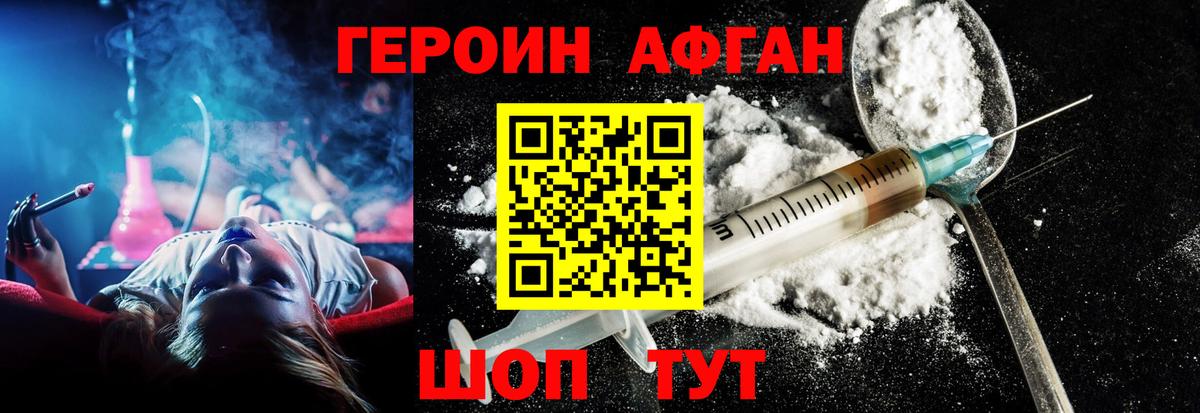 ГЕРОИН Афган Конаково